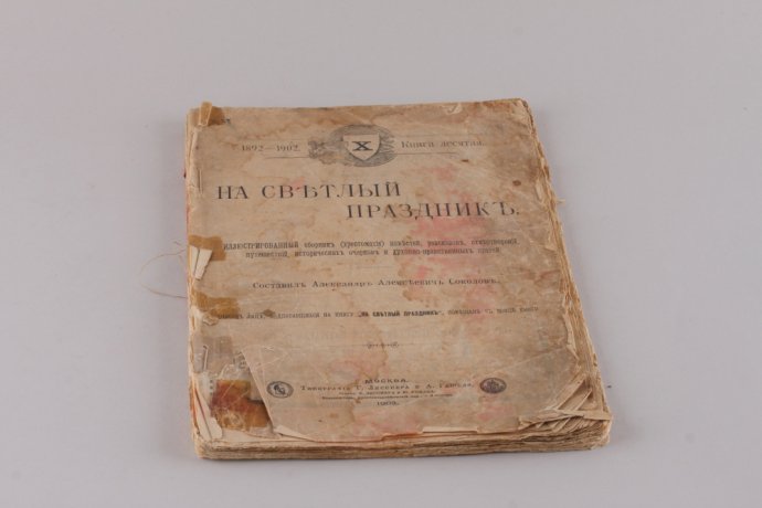 На светлый праздник. Иллюстрированный сборник ( хрестоматия ) 1902 год.