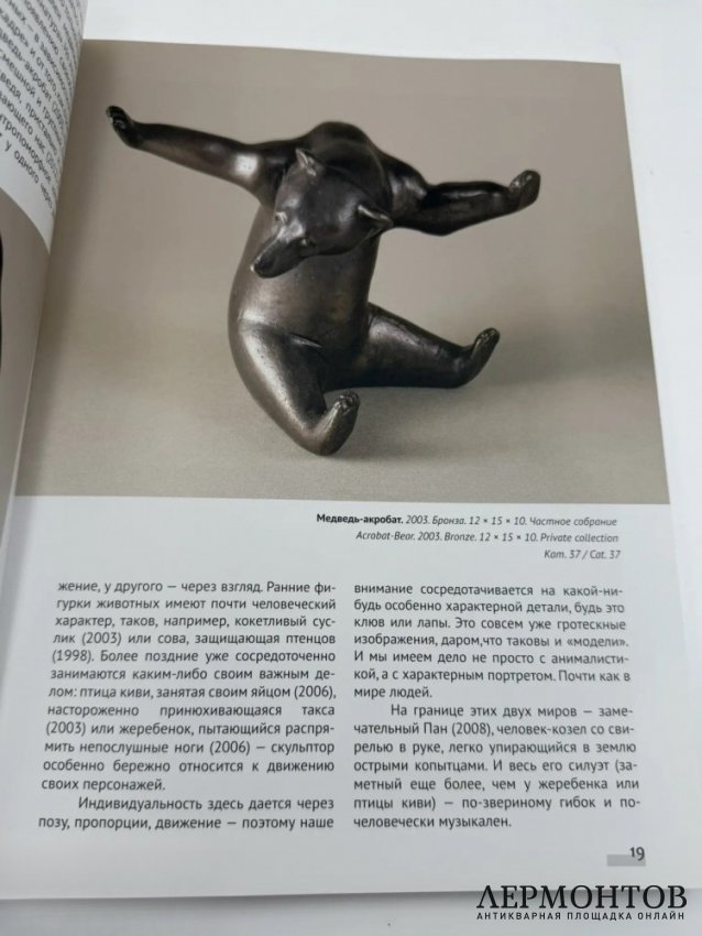 Скульптура «Медведь-акробат». Бронза, скульптор Я. Я. Нейман, Россия