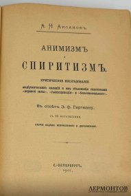 Книга: А. Н. Аксаков, «Анимизм и спиритизм». Санкт-Петербург, 1901 год