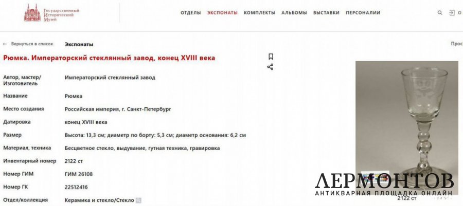 Рюмка с двуглавым орлом. Россия, 18 век. Стекло.