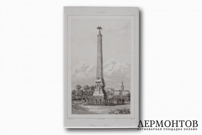 Гравюра. Россия. Обелиск в Полтаве. Художник Леметр. Франция, Париж,1838 год.