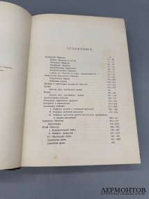 Книга «История Императорского русского археологического общества за первое пятидесятилетие». Составитель Н. И. Веселовский, Россия, 1900 год
