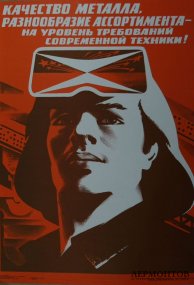 Агитационный плакат металлургия. СССР, М. Гетман, 1985 год.