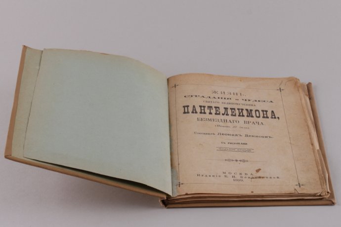 Жизнь , страдания и чудеса Святого Великомученика Пантелеимона.1899 год.