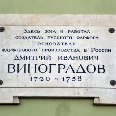 Трагедия отца русского фарфора Д.И. Виноградова