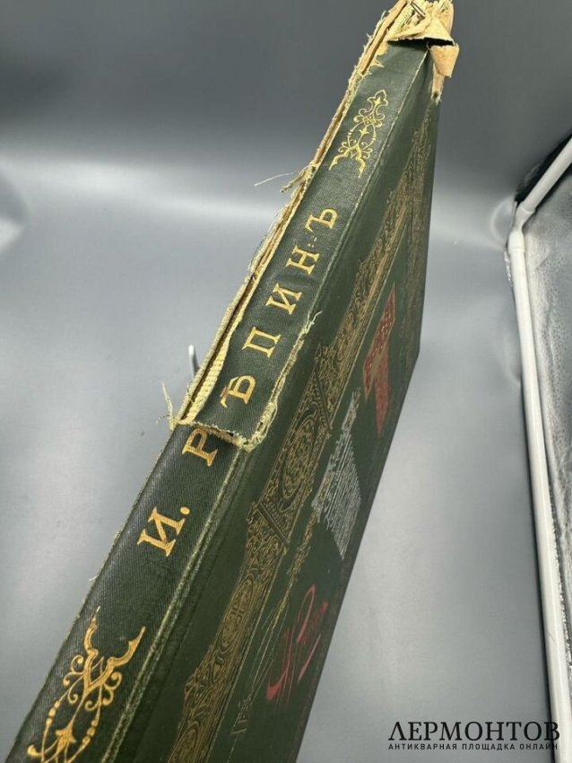 Альбом «Илья Ефимович Репин» из серии «Русские художники». Экспедиция заготовления государственных бумаг, Россия, 1894 год