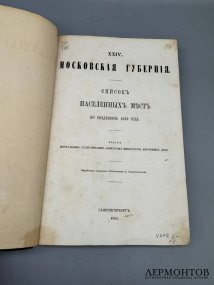 Книга «Московская губерния». Редактор Е. Огородников, Россия, 1862 год