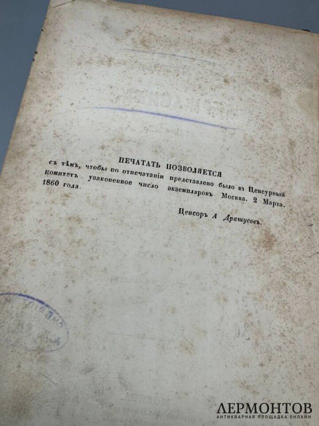Книга «Записки Гавриила Романовича Державина. 1743–1812». Издание «Русской беседы», Россия, 1860 год