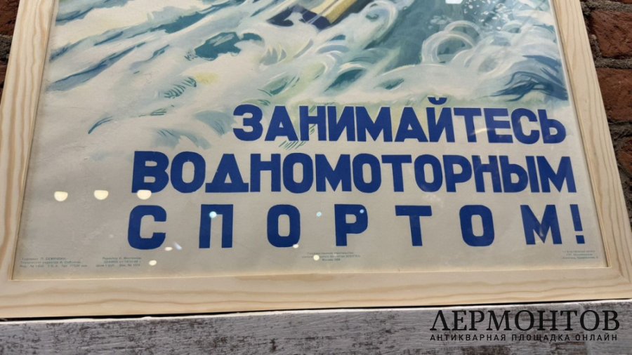 Плакат занимайтесь водномоторным спортом. 1958 год.