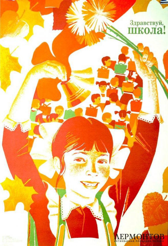 Агитационный плакат Здравствуй школа. А. Ваганов, 1989 год.