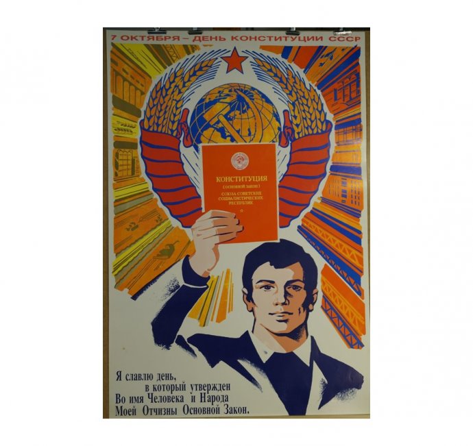 Агитационный плакат 7 октября - день конституции. 1986 г.