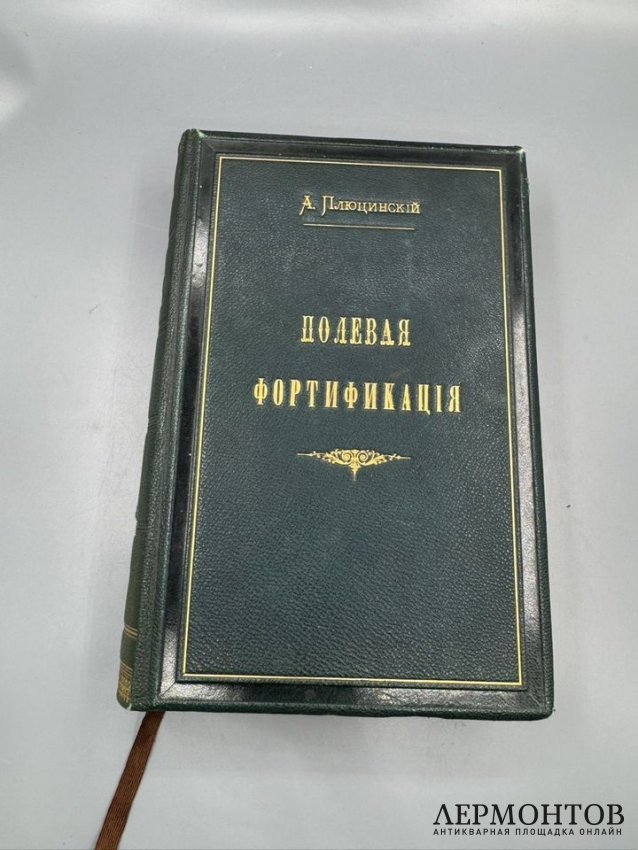 Книга А. Ф. Плюцинского «Полевое военно-инженерное искусство. Полевая фортификация». Россия, 1885 год