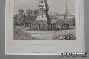 Гравюра. Россия. Обелиск в Полтаве. Художник Леметр. Франция, Париж,1838 год.