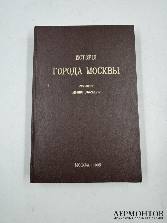 Книга И. Е. Забелина «История города Москвы». Россия, 1905 год