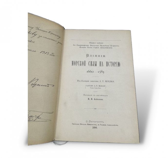 Книга А. Т. Мэхэна «Влияние морской силы на историю. 1660–1783». Россия, 1896 год