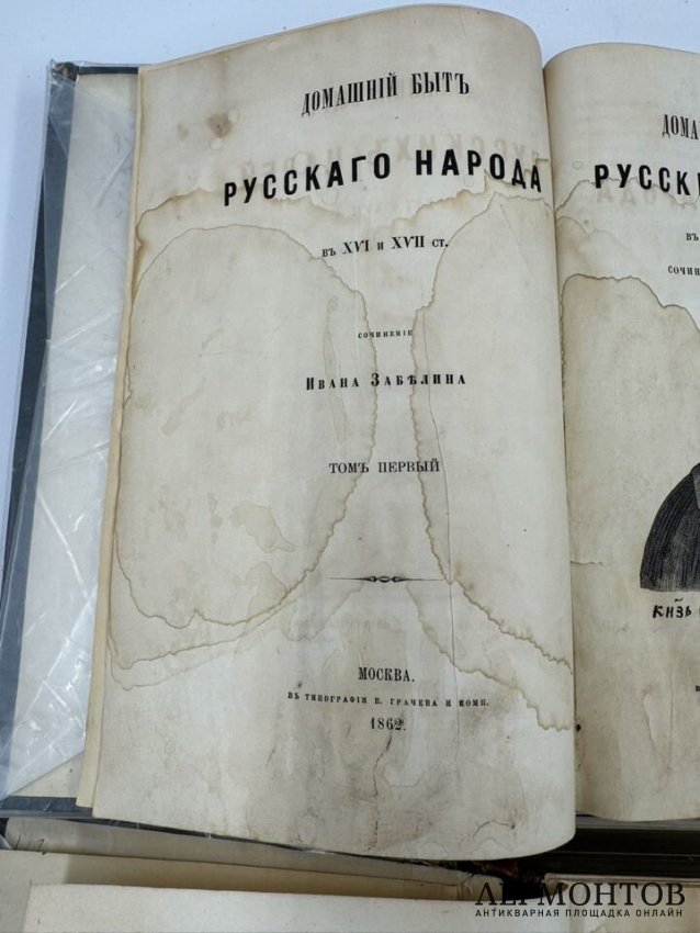 Книги И. Е. Забелина «Домашний быт русских царей» и «Домашний быт русских цариц в XVI и XVII столетиях». Россия, 1862 и 1901 годы