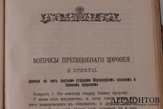 Душеполезные поучения и послания Преподобного Аввы Дорофея 1904 год.