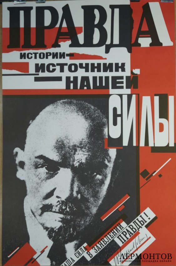 Агитационный плакат Правда истории-источник нашей силы. 1988 год.