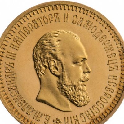 Монеты императора Александра III: стоимость, виды, анализ каталогов, где купить или продать