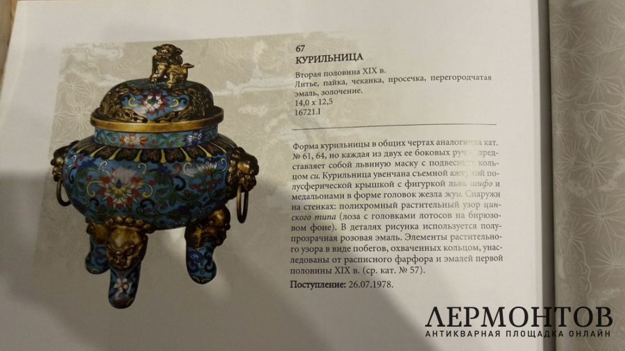 Курительница. Китай, 19 век. Эмаль клуазоне.