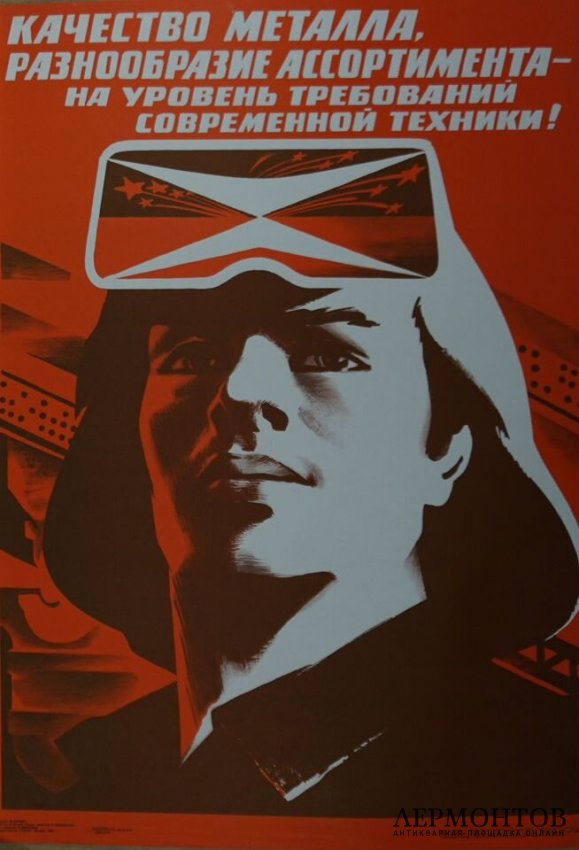 Агитационный плакат металлургия. СССР, М. Гетман, 1985 год.
