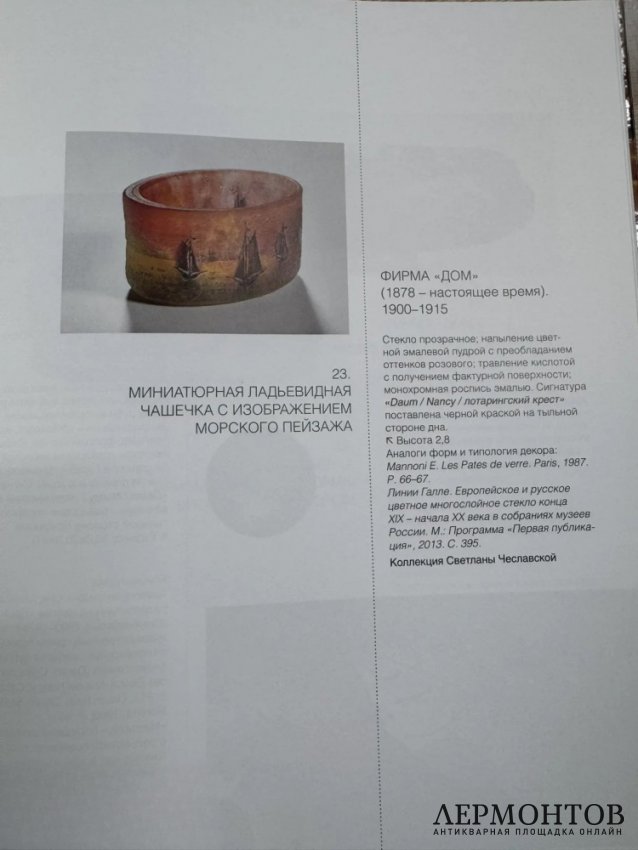 Чашечка «Морской пейзаж». Стекло, эмалевая пудра, Daum Nancy, Франция, 1900–1915 годы