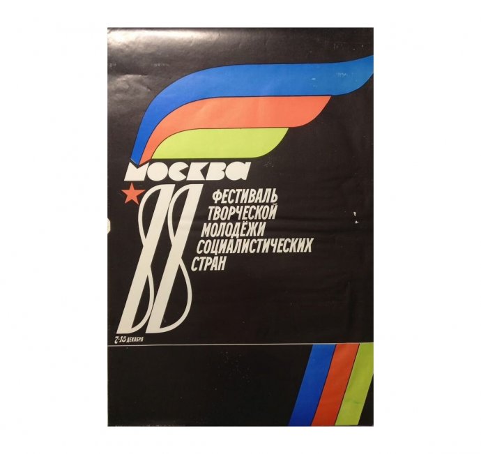 Плакат Фестиваль Творческой Молодежи. Москва, 1988 год.