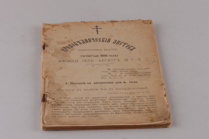 Проповеднический листок. Ежемесячное издание. Июль-Август. 1916 год.