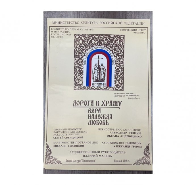 Афиша Дорога к храму Вера Надежда Любовь. 1996 год.