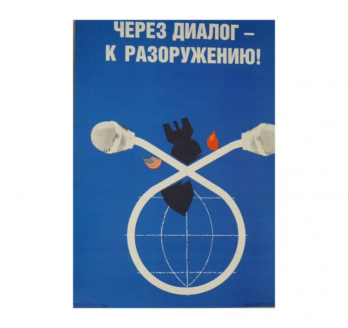 Плакат Через диалог к разоружению. 1988 год.