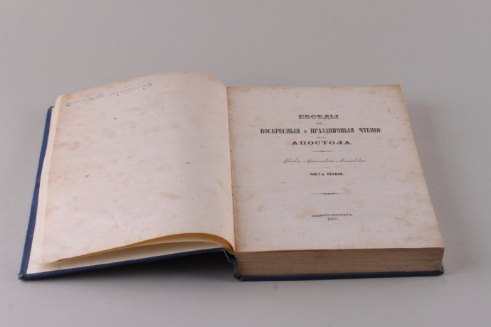 Беседы на воскресные и праздничные чтения из Апостола. В 2 частях. Часть 1. 1867 год.