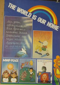 Агитационные плакаты Мир - наш дом. 1980-е гг.