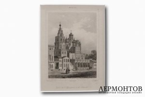 Гравюра. Церковь Успения Пресвятой Богородицы на Покровке. Москва. Кадоль. 1838 год.