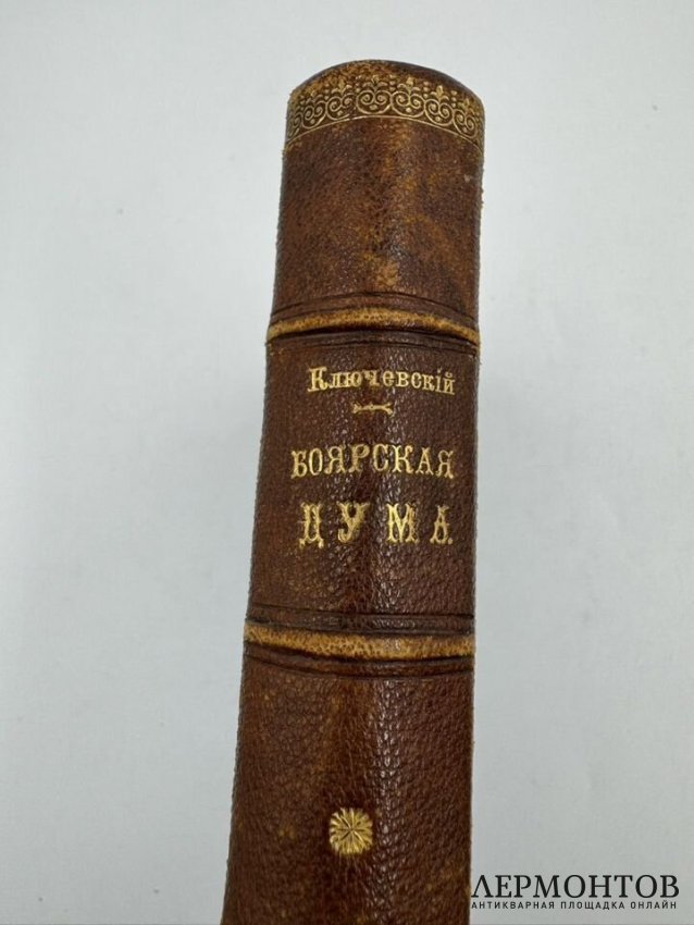 Книга В. О. Ключевского «Боярская дума». Россия, 1902 год