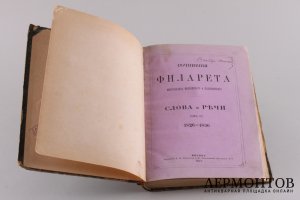 Сочинения  Филарета Митрополита Московского и Коломенского. 1877 год.