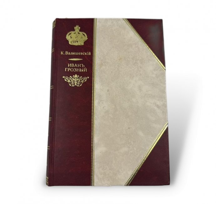 Книга К. Валишевского «Иван Грозный». Россия, 1912 год