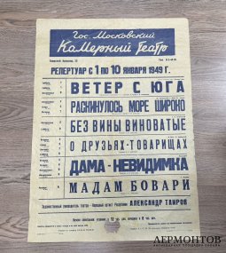 Афиша Московского Камерного Театра. 1949 год.