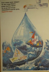 Плакат Берегите воду. 1989 год.