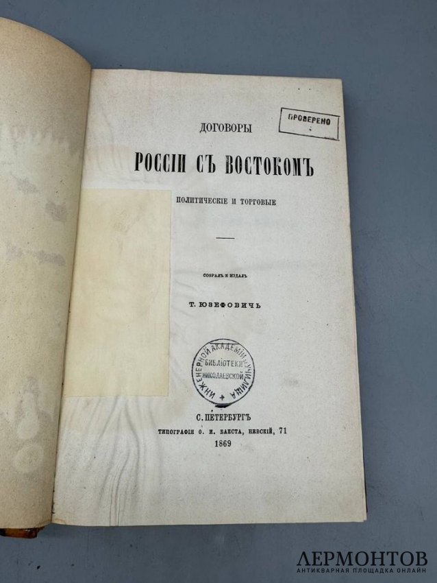 Книга Т. Юзефовича «Договоры России с Востоком политические и торговые». Россия, 1869 год