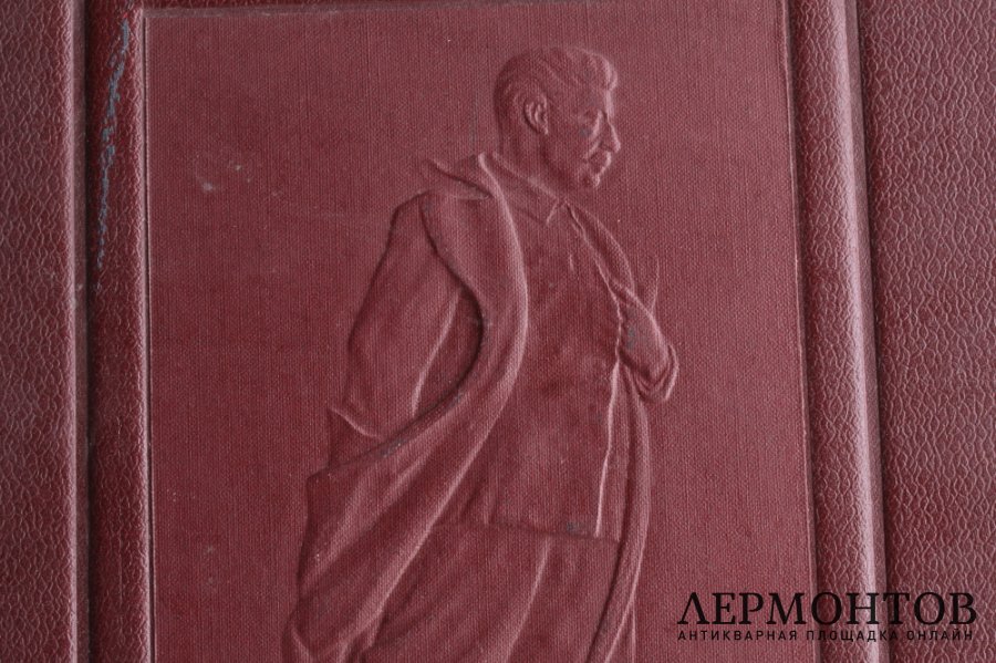Книга. СТАЛИН. К ШЕСТИДЕСЯТИЛЕТИЮ СО ДНЯ РОЖДЕНИЯ. 1939 ГОД.