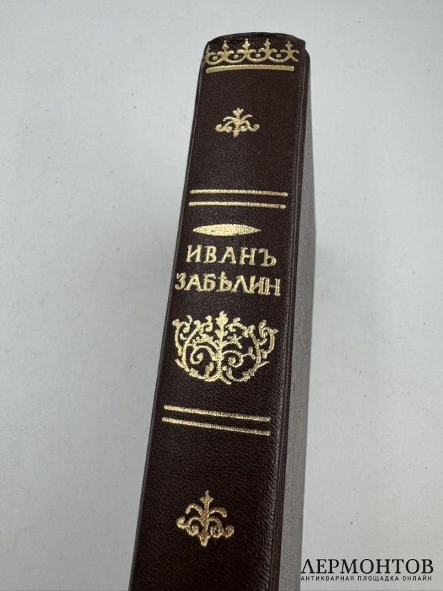 Книга И. Е. Забелина «История города Москвы». Россия, 1905 год