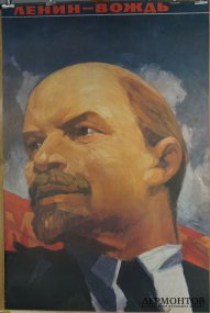 Агитационный плакат Ленин-Вождь. СССР, В. Кононов, 1989 год.