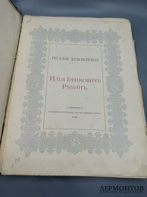 Альбом «Илья Ефимович Репин» из серии «Русские художники». Экспедиция заготовления государственных бумаг, Россия, 1894 год