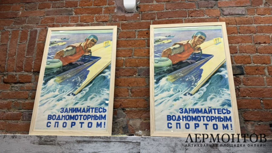 Плакат занимайтесь водномоторным спортом. 1958 год.