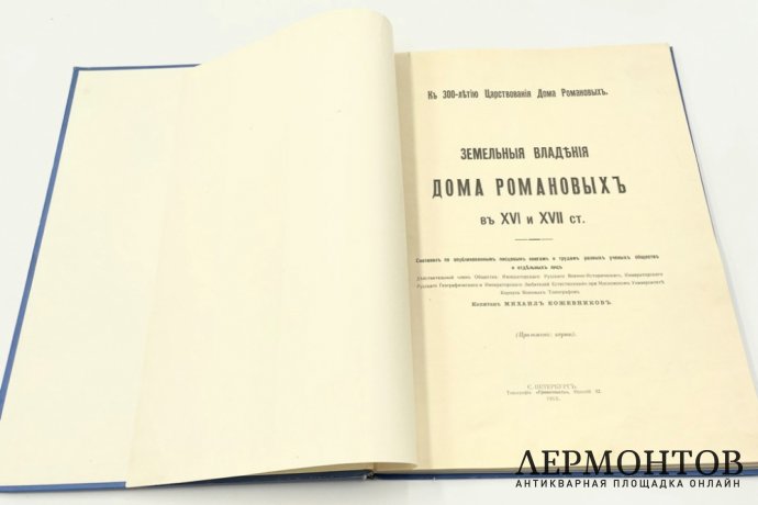 М. Я. Кожевников Земельные владения дома Романовых в XVI и XVII ст. 1913 г.