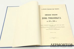 М. Я. Кожевников Земельные владения дома Романовых в XVI и XVII ст. 1913 г.