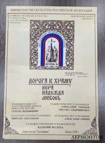 Афиша Дорога к храму Вера Надежда Любовь. 1996 год.