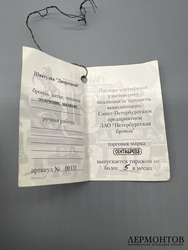 Шкатулка «Дворецкий». Бронза, малахит, золочение, «Сентябревъ»