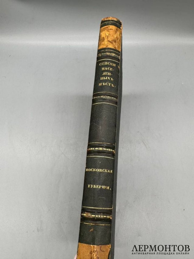 Книга «Московская губерния». Редактор Е. Огородников, Россия, 1862 год