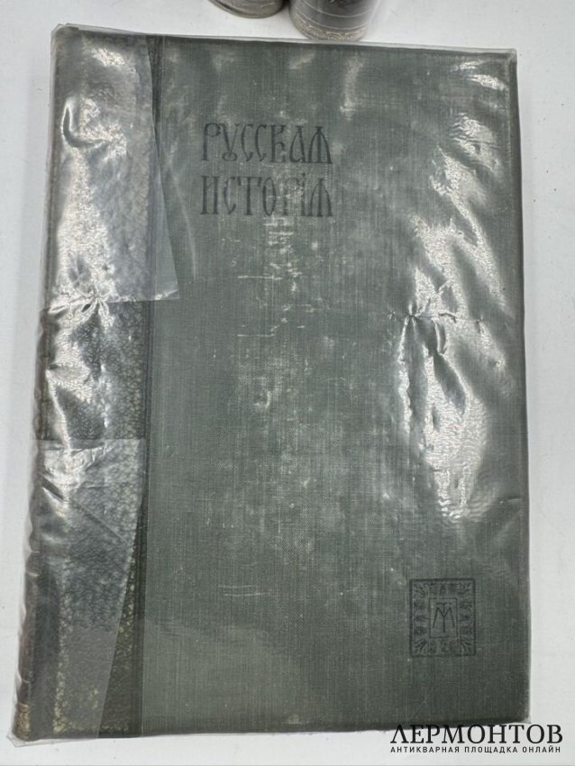 Книга М. Н. Покровского «Русская история с древнейших времён», 5 томов. Россия, 1913–1914 годы